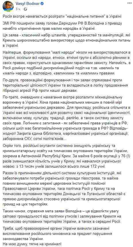 РФ в очередной раз пытается разыграть в Украине национальный вопрос, - Боднар о словах Володина 01