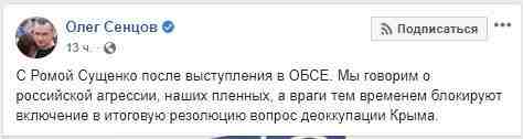 Россия в ОБСЕ блокирует резолюцию о деоккупации Крыма, - Сенцов 01