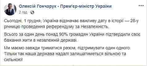 Гончарук поздравил украинцев с 28-й годовщиной референдума за независимость 01