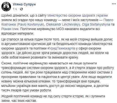 Супрун: С сайта Минздрава в ответ на критику удалили все упоминания обо мне и моей команде 02