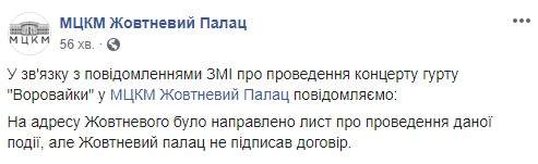 Продажа билетов остановлена: Жовтневый палац в Киеве отказался подписывать договор о концерте российской блатной группы Воровайки 04