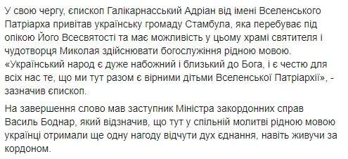 На Фанаре впервые служили на украинском языке, - ПЦУ 09