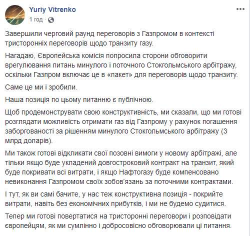 По просьбе Еврокомиссии Нафтогаз провел переговоры с Газпромом об урегулирование вопросов Стокгольмского арбитража, - Витренко 01