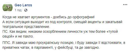 Когда не хватает аргументов, до#бись до орфографии. Тупой овцой и не пахло, - Лерос о конфликте с однопартийцем Бужанским 01