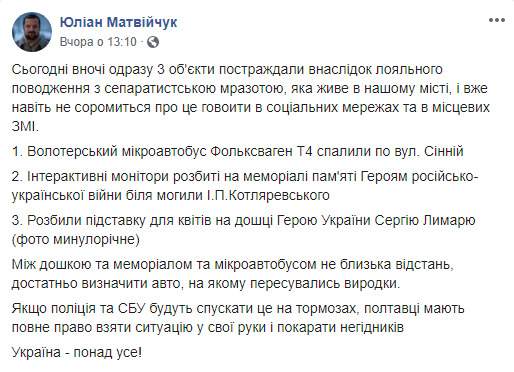 Ночью 30 ноября в Полтаве сожгли волонтерский микроавтобус и повредили 2 мемориала героям войны 03