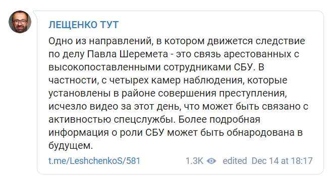 Подозреваемые в деле об убийстве Шеремета могут быть связаны с высокопоставленными сотрудниками СБУ, - Сергей Лещенко 01