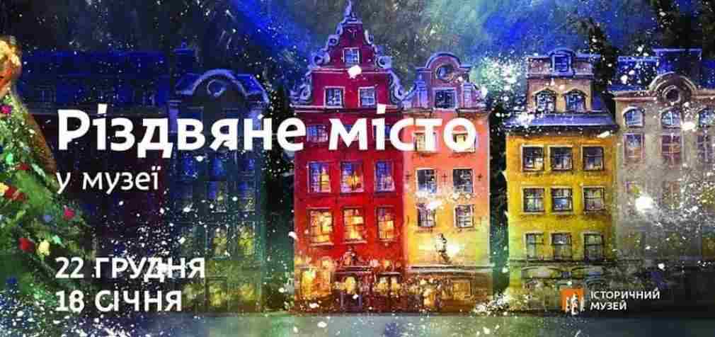 В Днепре появится Рождественский город в стенах музея: где и когда