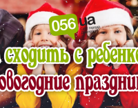 Куда сходить с детьми на новогодние праздники в Днепре?