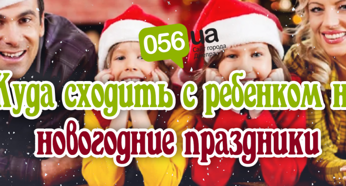 Куда сходить с детьми на новогодние праздники в Днепре?