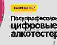Персональный алкотестер – лучший подарок водителю