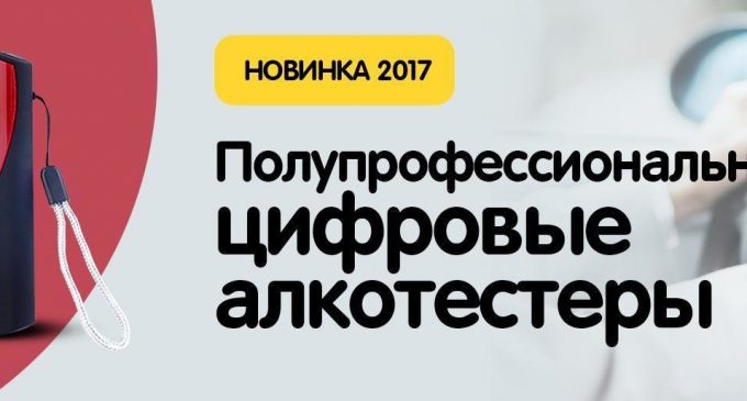 Персональный алкотестер – лучший подарок водителю