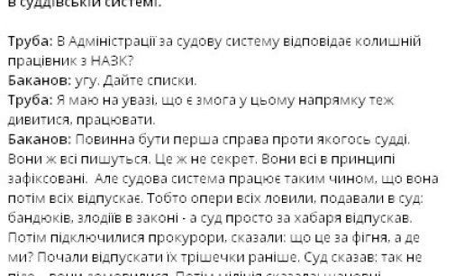 Баканов в разговоре с Трубой называет Богдана “смотрящим” за судами: “Появилась коррупционная связка. Затем к ним пятый присоединился – это глава администрации”. АУДИО