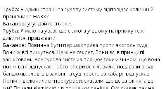 Баканов в разговоре с Трубой называет Богдана “смотрящим” за судами: “Появилась коррупционная связка. Затем к ним пятый присоединился – это глава администрации”. АУДИО