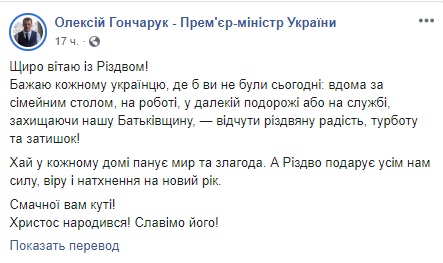 Мира, согласия и сил, - Разумков и Гончарук поздравили украинцев с Рождеством Христовым 03