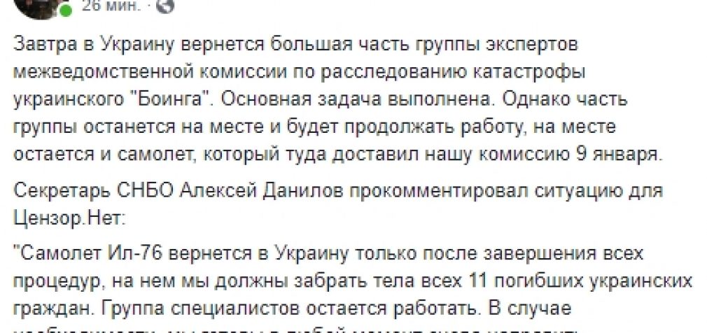 Группа украинских специалистов остается в Иране, самолет Ил-76 вернется в Украину с телами погибших, – секретарь СНБО Данилов