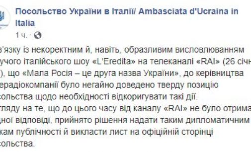 В шоу на итальянском канале Украину назвали “Малой Россией”. Посольство отреагировало письмом