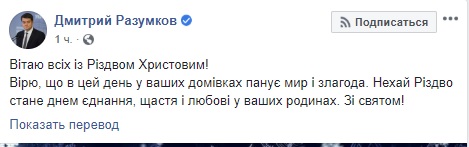 Мира, согласия и сил, - Разумков и Гончарук поздравили украинцев с Рождеством Христовым 01