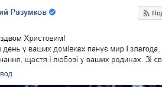 Мира, согласия и сил, – Разумков и Гончарук поздравили украинцев с Рождеством Христовым. ВИДЕО