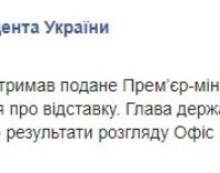 Зеленский получил заявление Гончарука, о результатах рассмотрения сообщим отдельно, – ОП