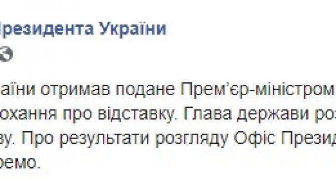 Зеленский получил заявление Гончарука, о результатах рассмотрения сообщим отдельно, – ОП