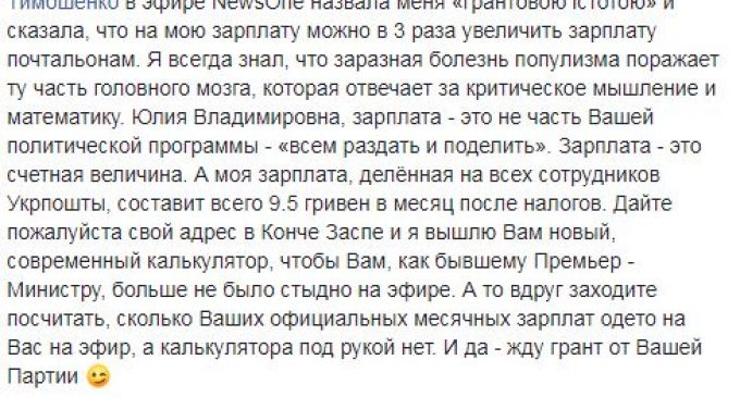 Тимошенко хочет за счет зарплаты Смелянского поднять оклады сотрудникам “Укрпочты”. Тот предлагает ей новый калькулятор