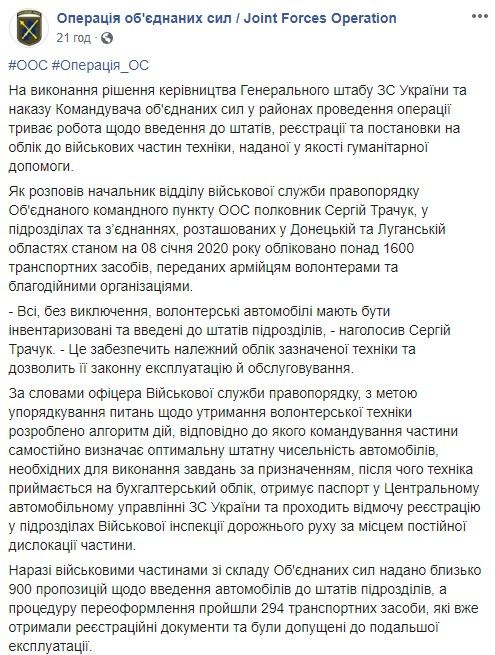 В подразделениях и соединениях, расположенных в Донецкой и Луганской областях, поставили на учет более 1600 транспортных средств, переданных волонтерами, - пресс-центр ООС 01