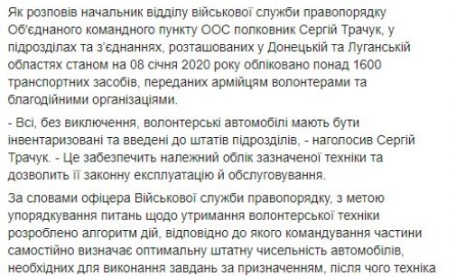 В подразделениях и соединениях, расположенных в Донецкой и Луганской областях, поставили на учет более 1600 транспортных средств, переданных волонтерами, – пресс-центр ООС