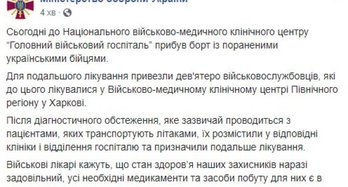 В Киев для дальнейшего лечения из Харькова доставлены 9 раненых бойцов, медикаментами и средствами быта военнослужащие обеспечены, – Минобороны