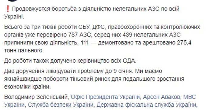 За три недели прекращена деятельность 439 нелегальных АЗС, 111 заправок – демонтированы, – Гончарук