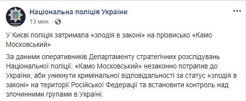 Полиция задержала в Киеве сбежавшего из РФ вора в законе по кличке Камо Московский 02