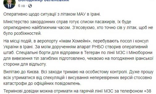 Выясняем, кто точно сел в самолет, чтобы не было разногласий, – Зеленский о катастрофе самолета МАУ в Тегеране