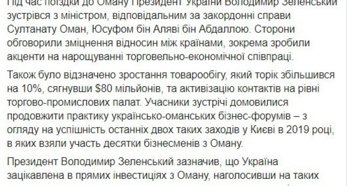 Зеленский встретился с главой МИД Омана Юсуфом бин Аляви: планируется наращивание торгово-экономического сотрудничества. ФОТО