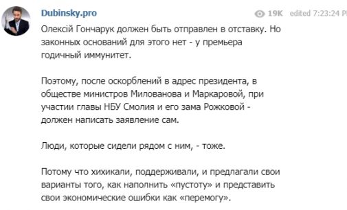 “Заехали с коллегами к гниде (зачеркнуто) Гончаруку. Он должен написать заявление”, – “слуга народа” Дубинский