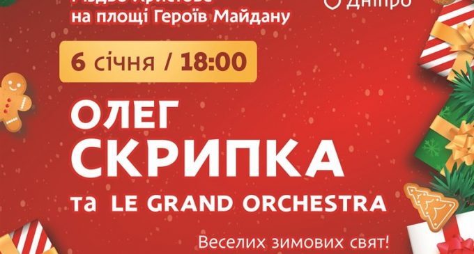 Олег Скрипка и вертеп-мюзикл: рождественская развлекательная программа в Днепре