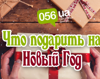 Что подарить на Новый Год?