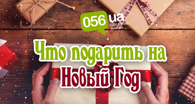 Что подарить на Новый Год?