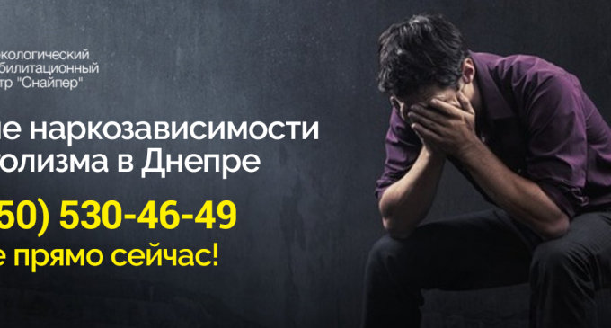 НРЦ «Снайпер»: Качественное лечение наркозависимости в Днепре и Днепропетровской обл.