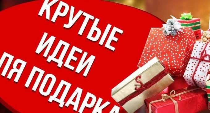ТОП беспроигрышных идей подарков на Рождество