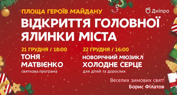В центре Днепра сегодня пройдет праздничное открытие елки и новогодней ярмарки, – АФИША