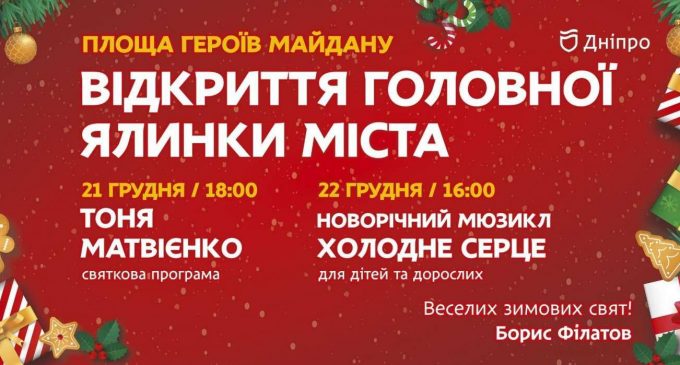 Ярмарка, мюзиклы и выступления известных артистов: какие мероприятия ждать днепрянам на новогодние праздники, – АФИША