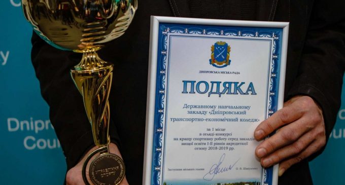 Днепровские колледжи и техникумы наградили за спортивные заслуги студентов