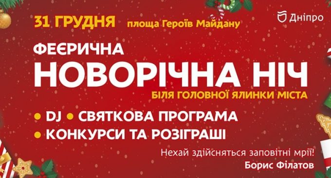 Встретить Новый год в центре Днепра: развлекательная программа