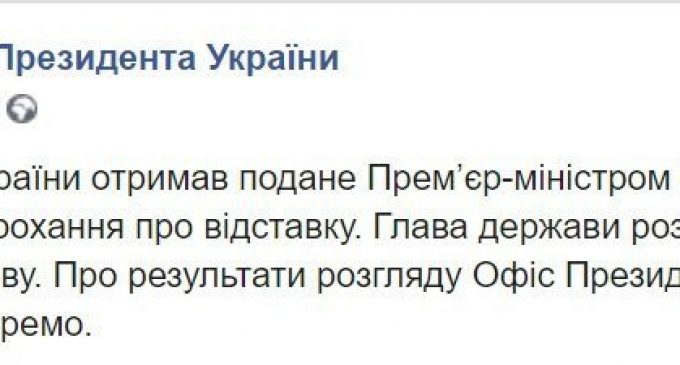 Премьер-министр Алексей Гончарук подал в отставку