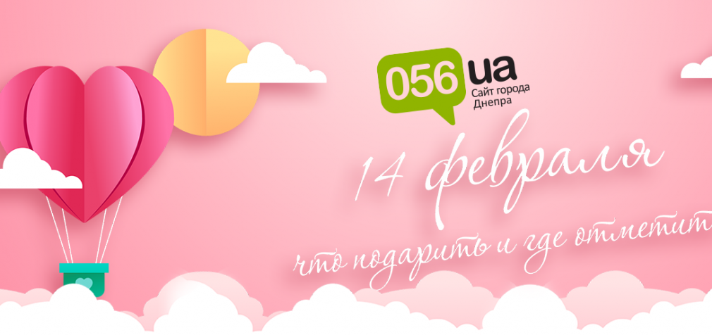 Куда пойти и что подарить на 14 февраля?