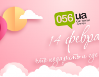 Куда пойти и что подарить на 14 февраля?