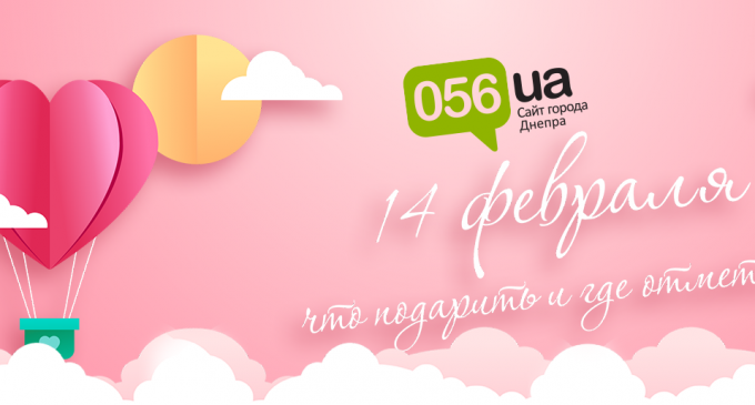 Куда пойти и что подарить на 14 февраля?