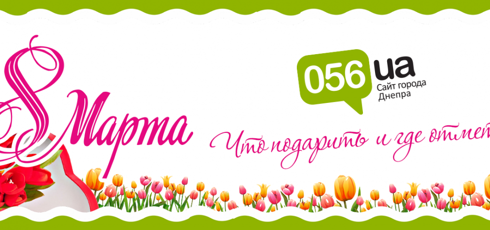 Где провести и что подарить на 8 марта