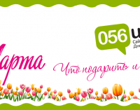 Где провести и что подарить на 8 марта