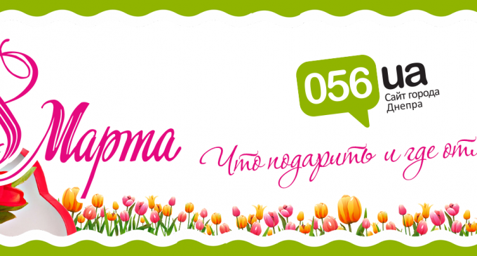 Где провести и что подарить на 8 марта