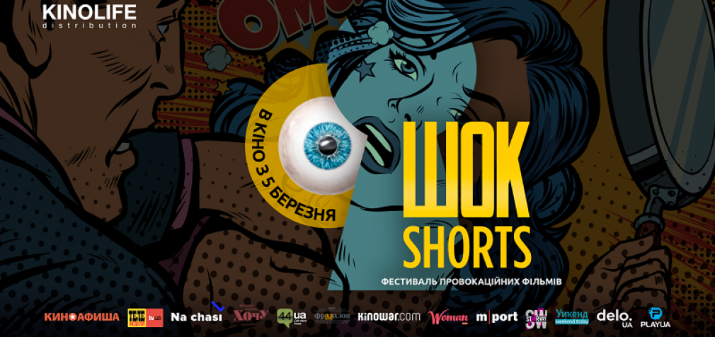 Фестиваль короткометражных фильмов “ШОК-Shorts” 2020